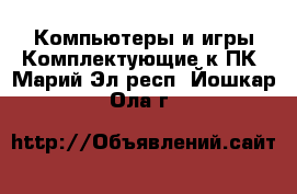 Компьютеры и игры Комплектующие к ПК. Марий Эл респ.,Йошкар-Ола г.